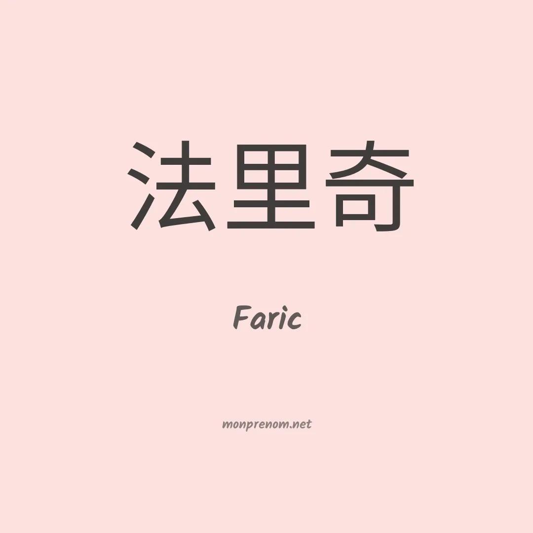Faric en chinois