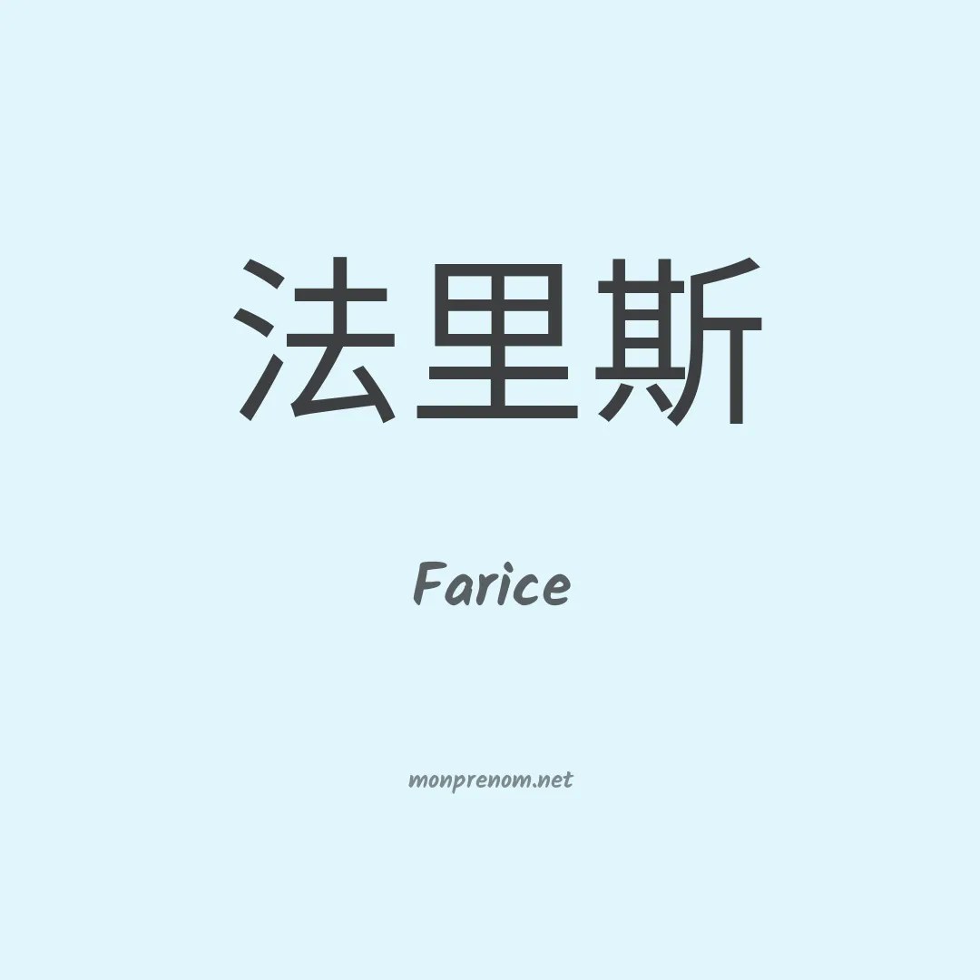 Farice en chinois
