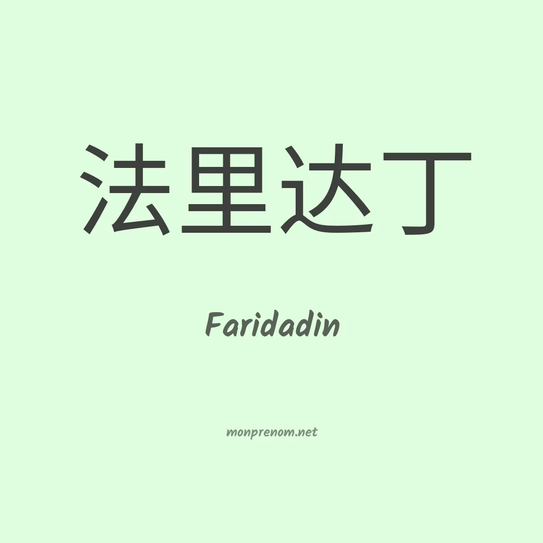Faridadin en chinois