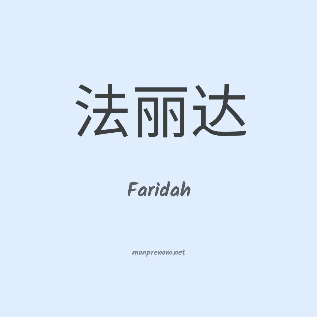 Faridah en chinois