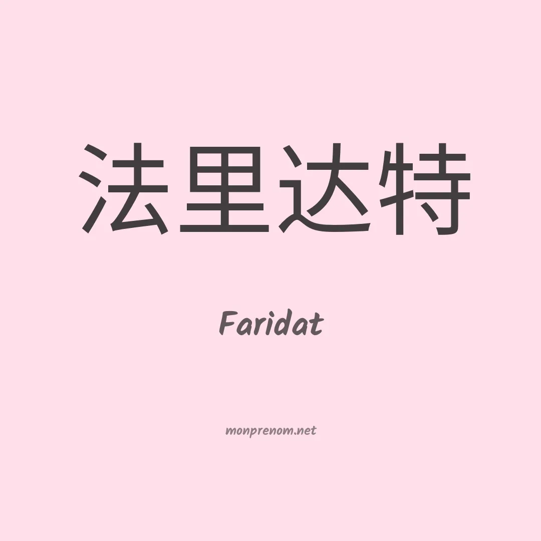 Faridat en chinois