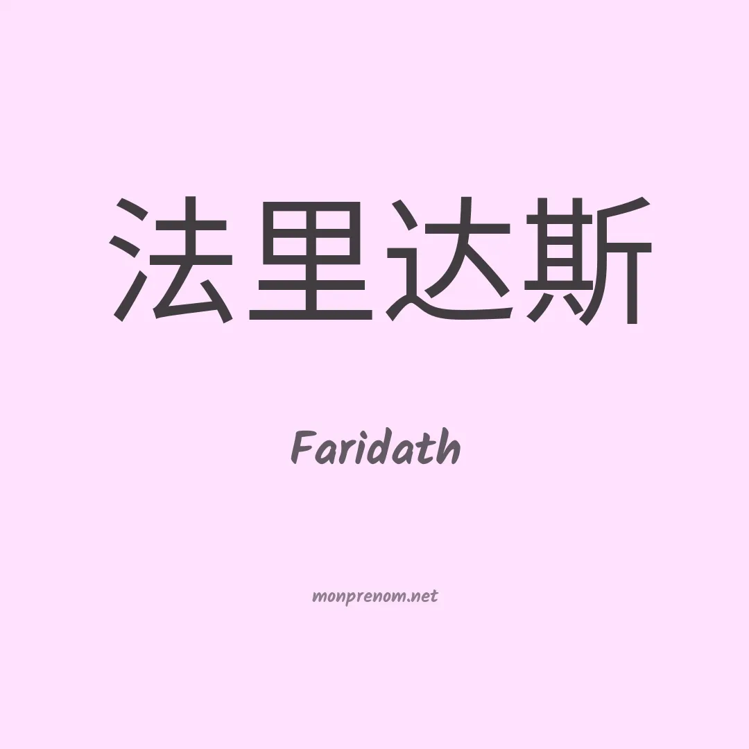Faridath en chinois