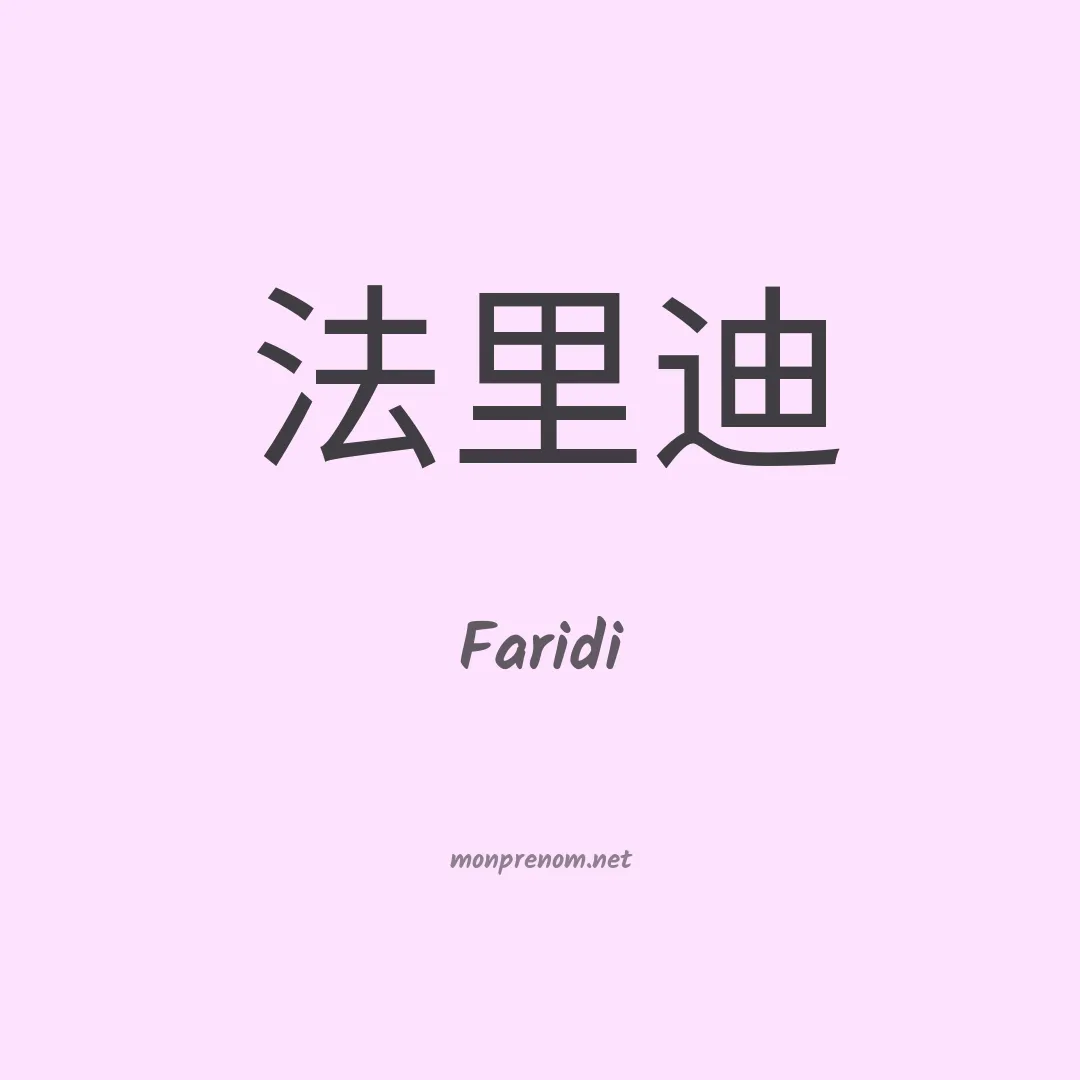Faridi en chinois