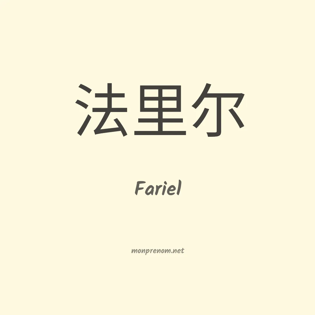 Fariel en chinois