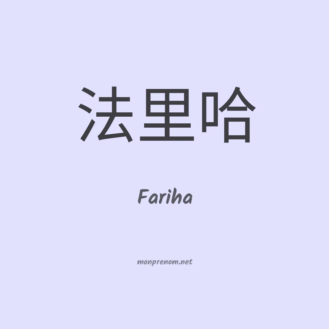Fariha en chinois