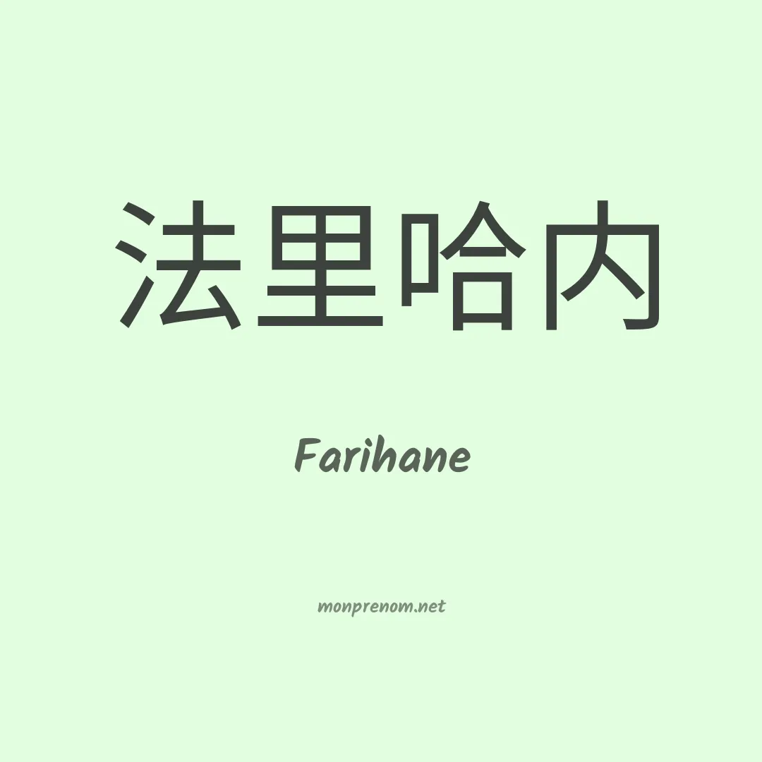 Farihane en chinois