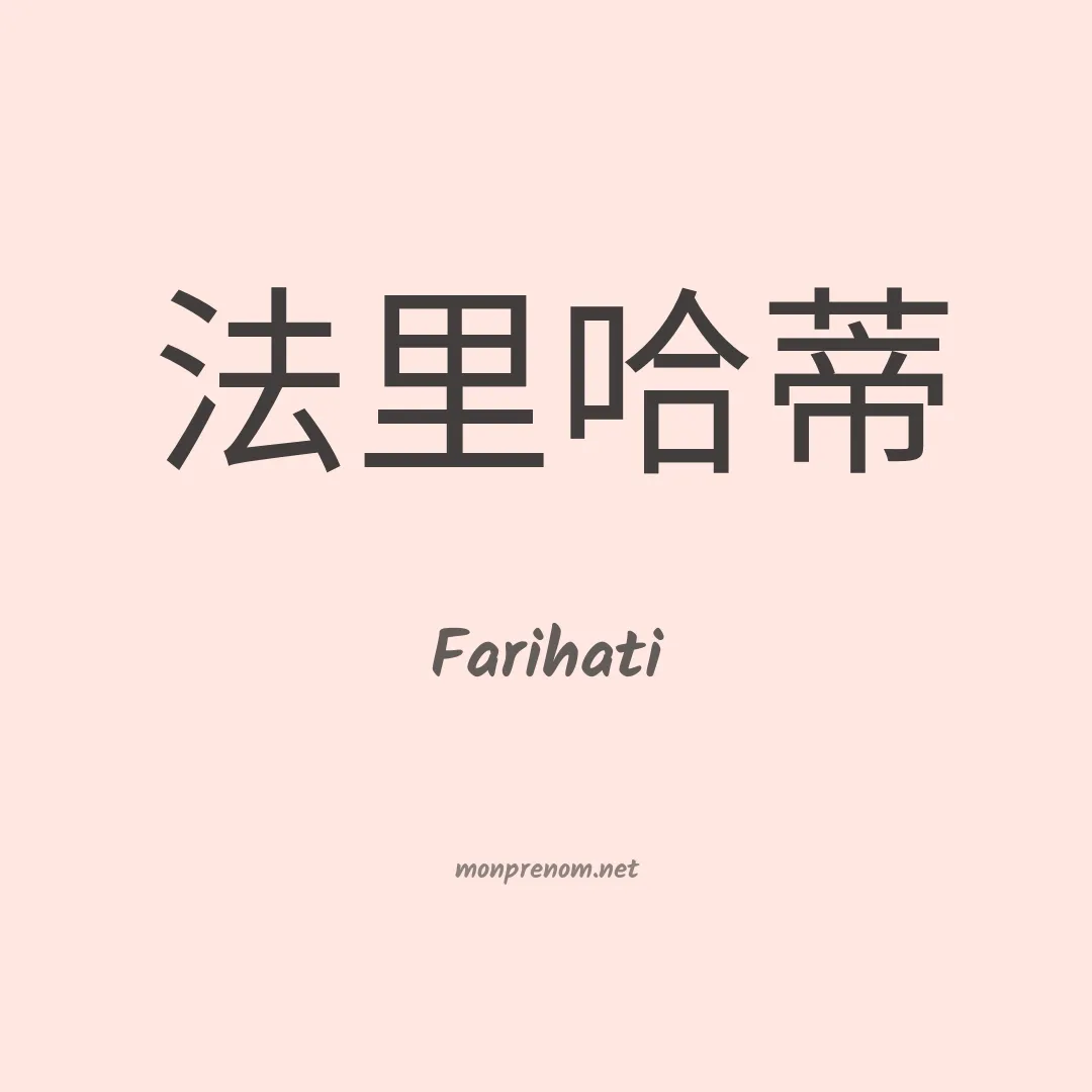 Farihati en chinois