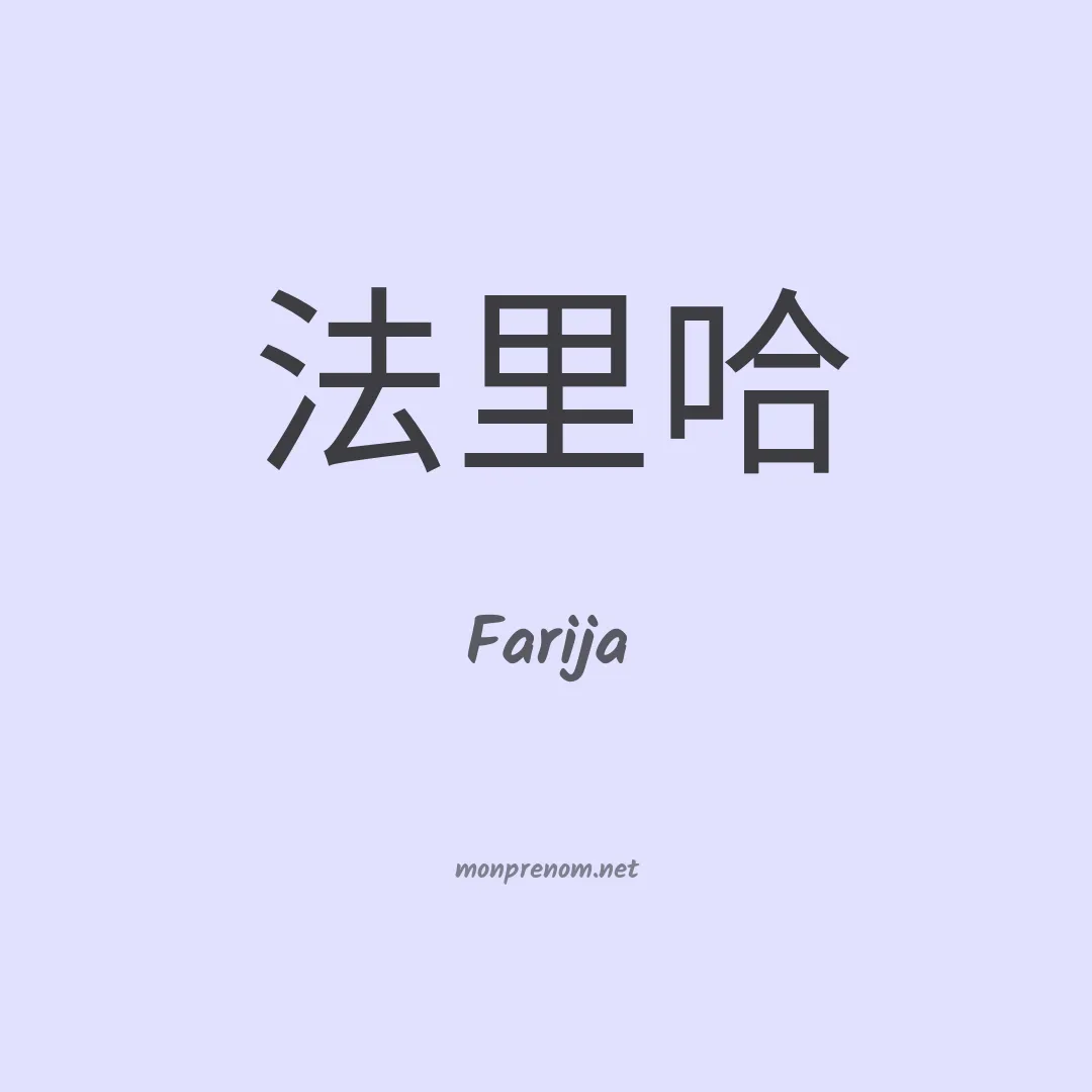 Farija en chinois