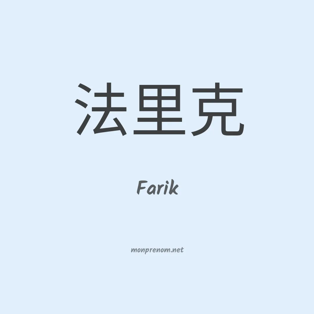 Farik en chinois
