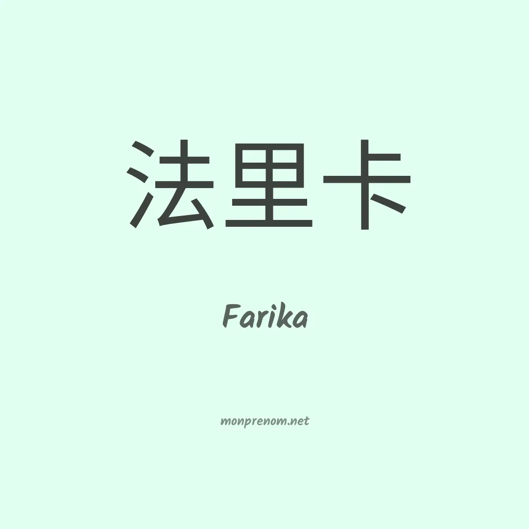 Farika en chinois