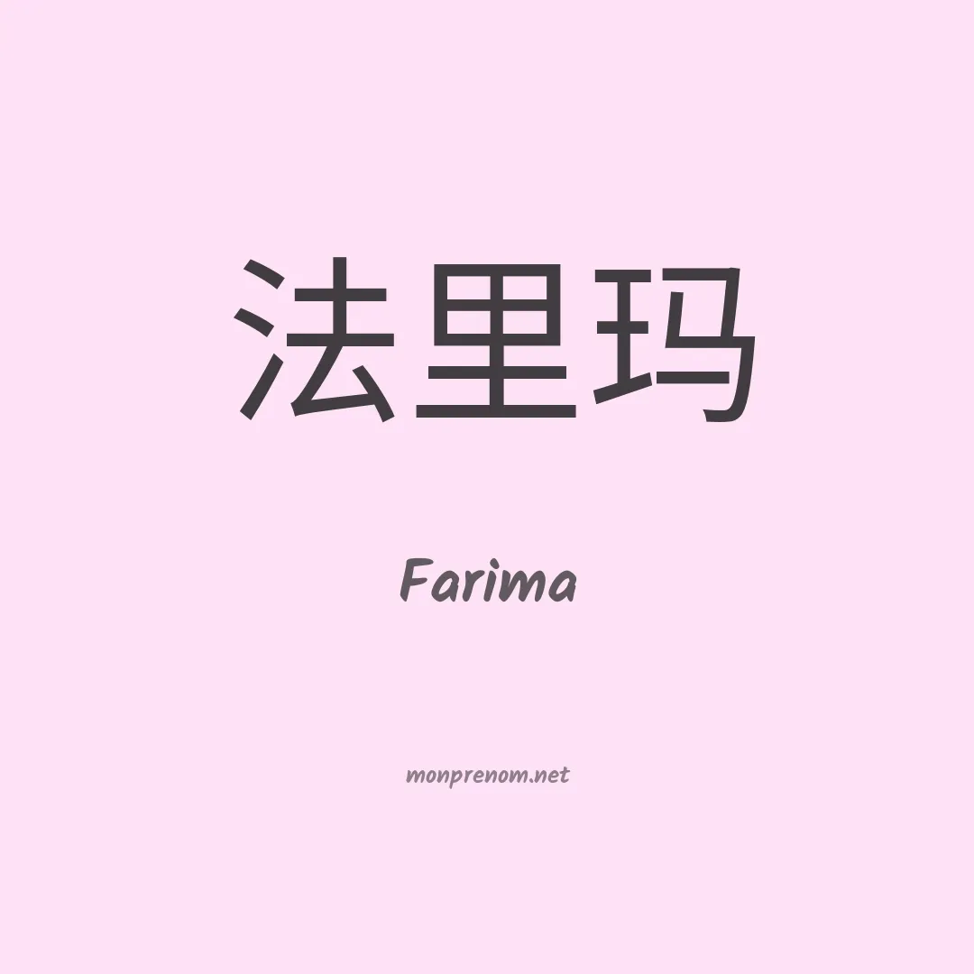 Farima en chinois