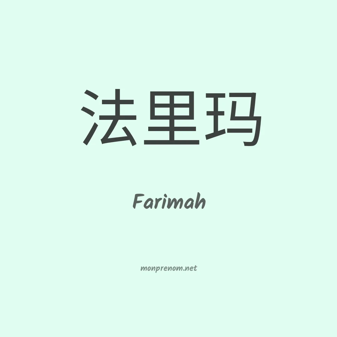 Farimah en chinois