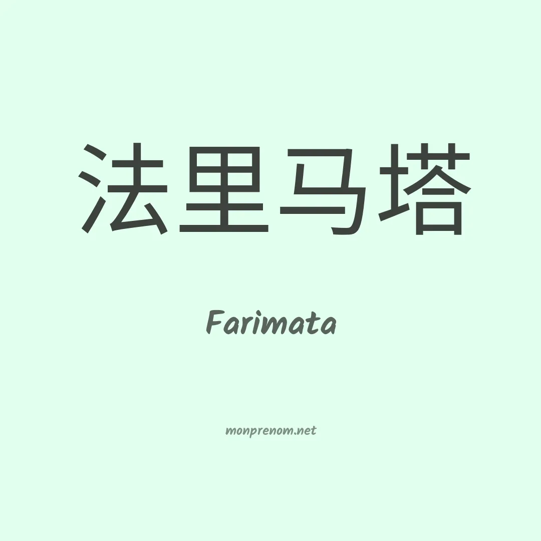 Farimata en chinois