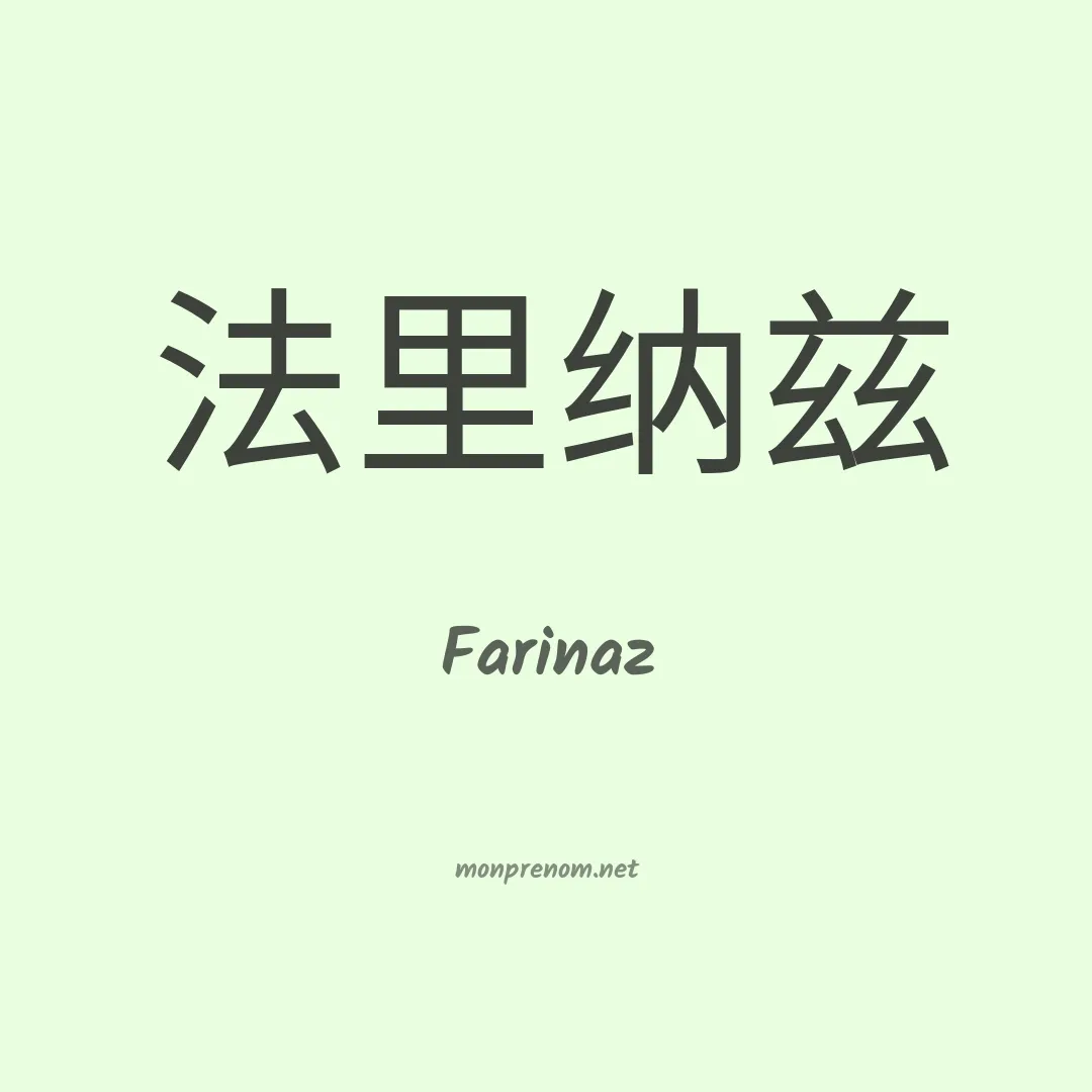 Farinaz en chinois