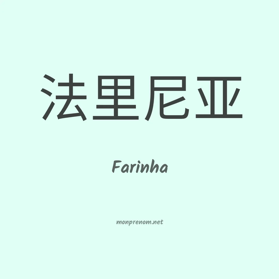 Farinha en chinois