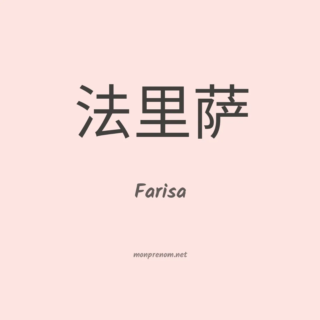 Farisa en chinois