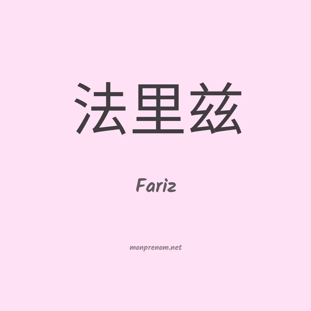 Fariz en chinois
