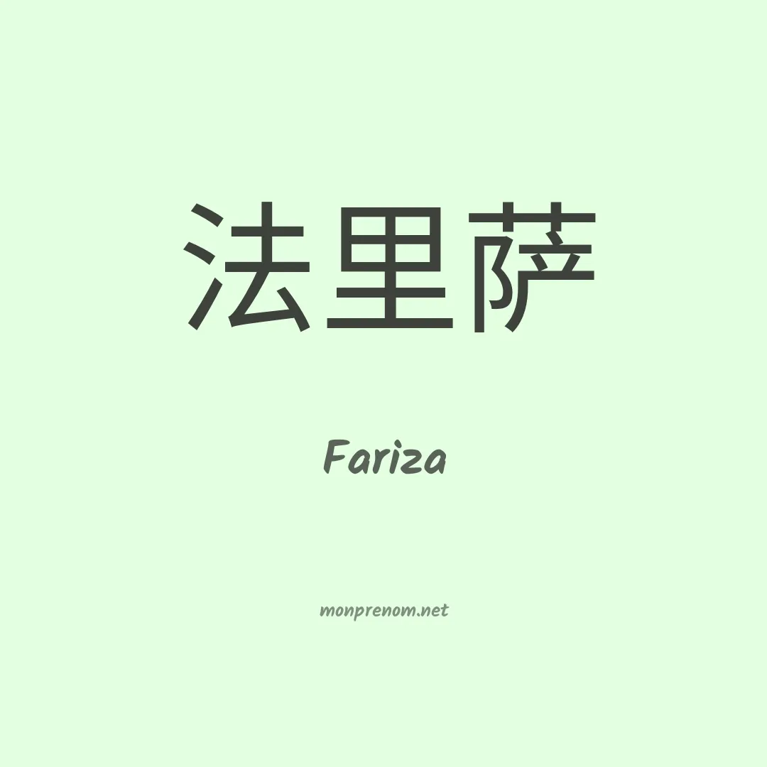 Fariza en chinois