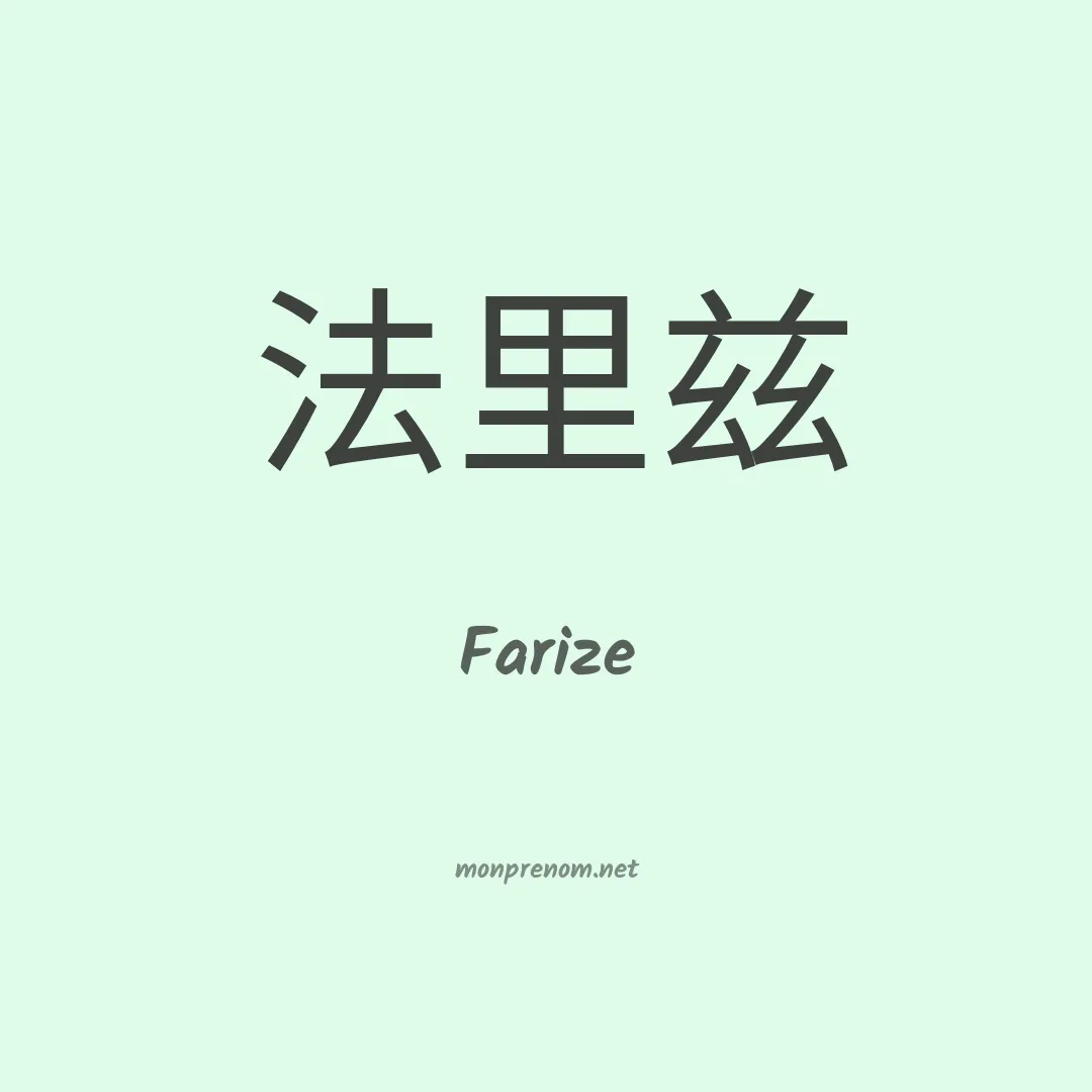 Farize en chinois