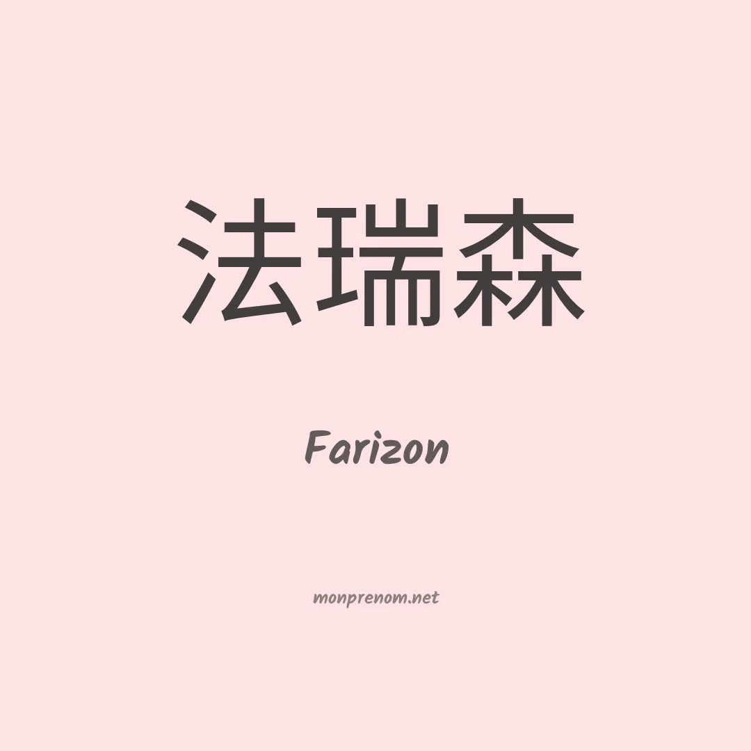 Farizon en chinois