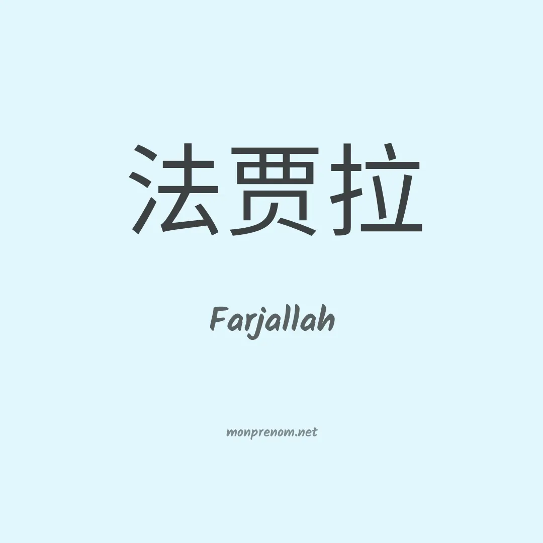 Farjallah en chinois