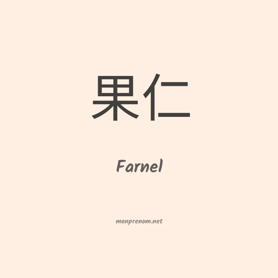 Farnel en chinois
