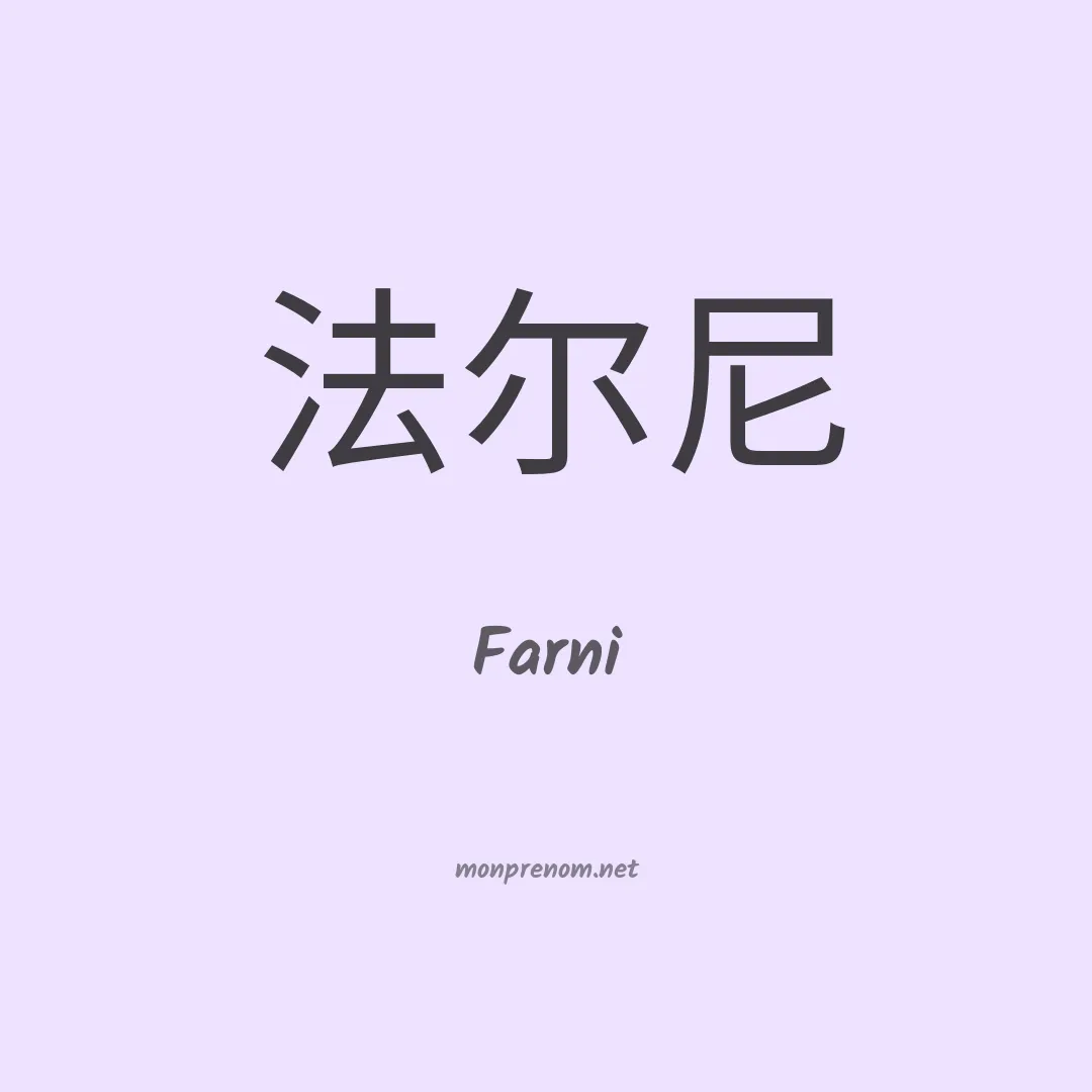 Farni en chinois
