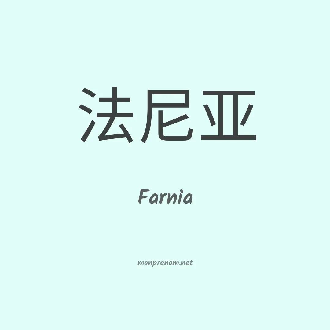 Farnia en chinois