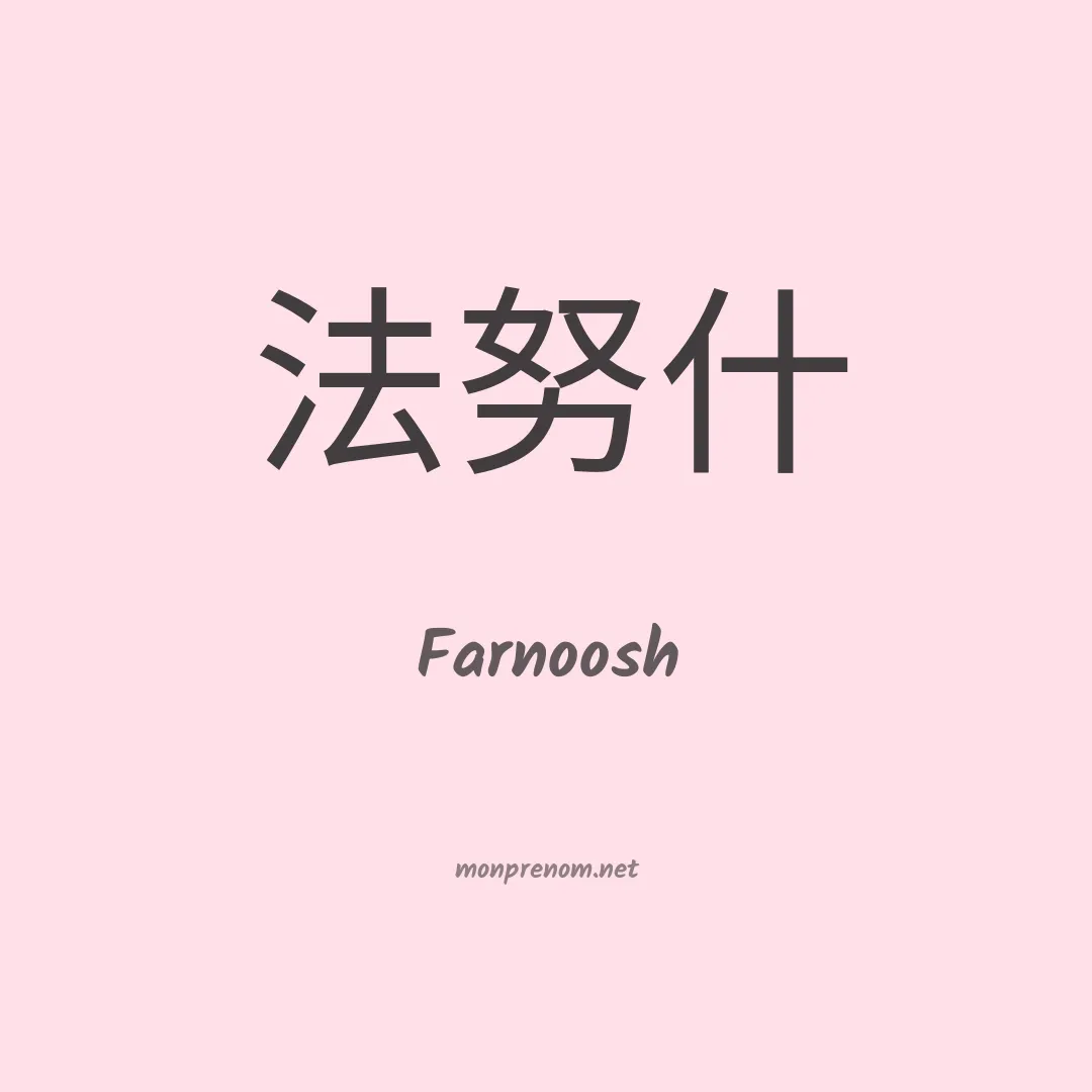 Farnoosh en chinois