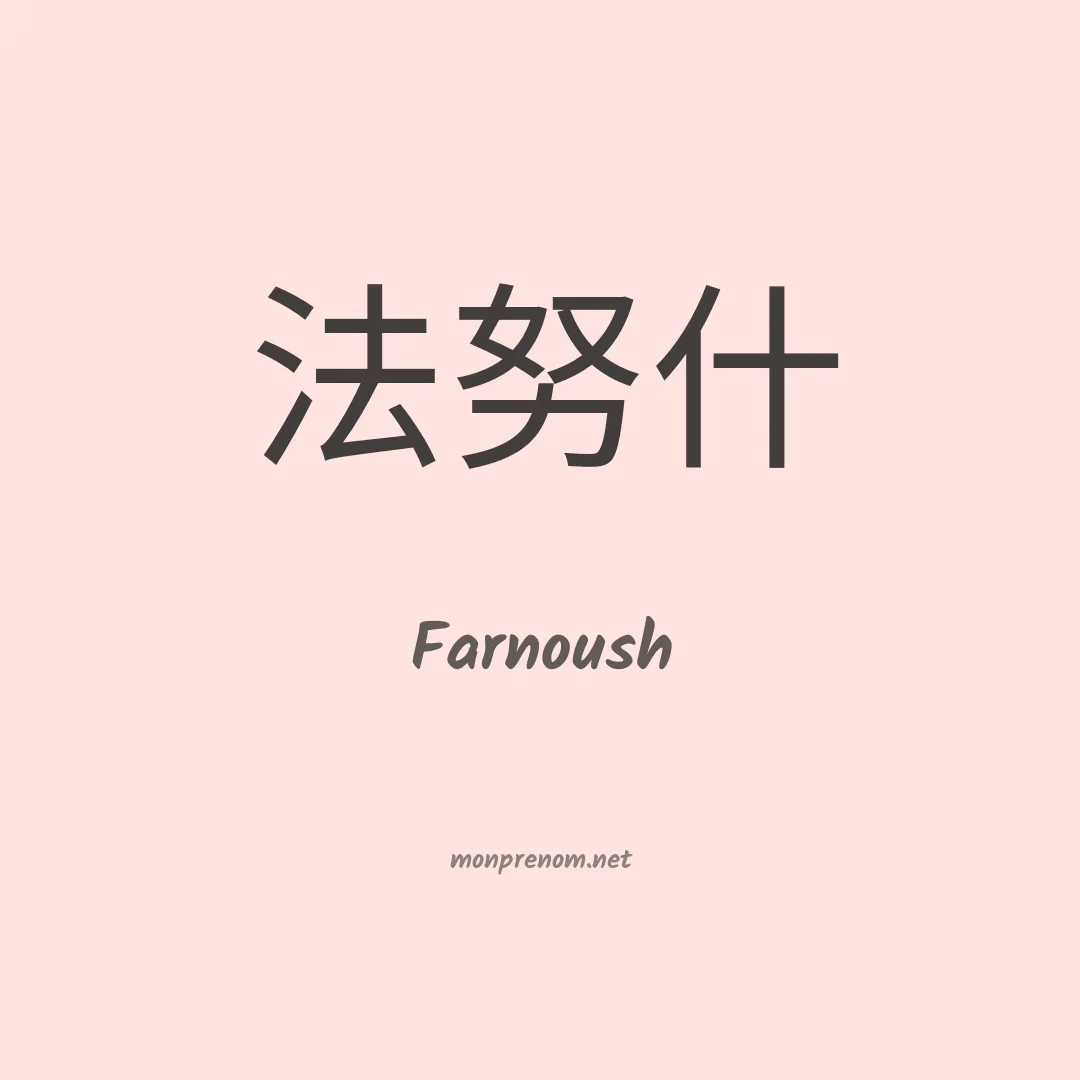 Farnoush en chinois