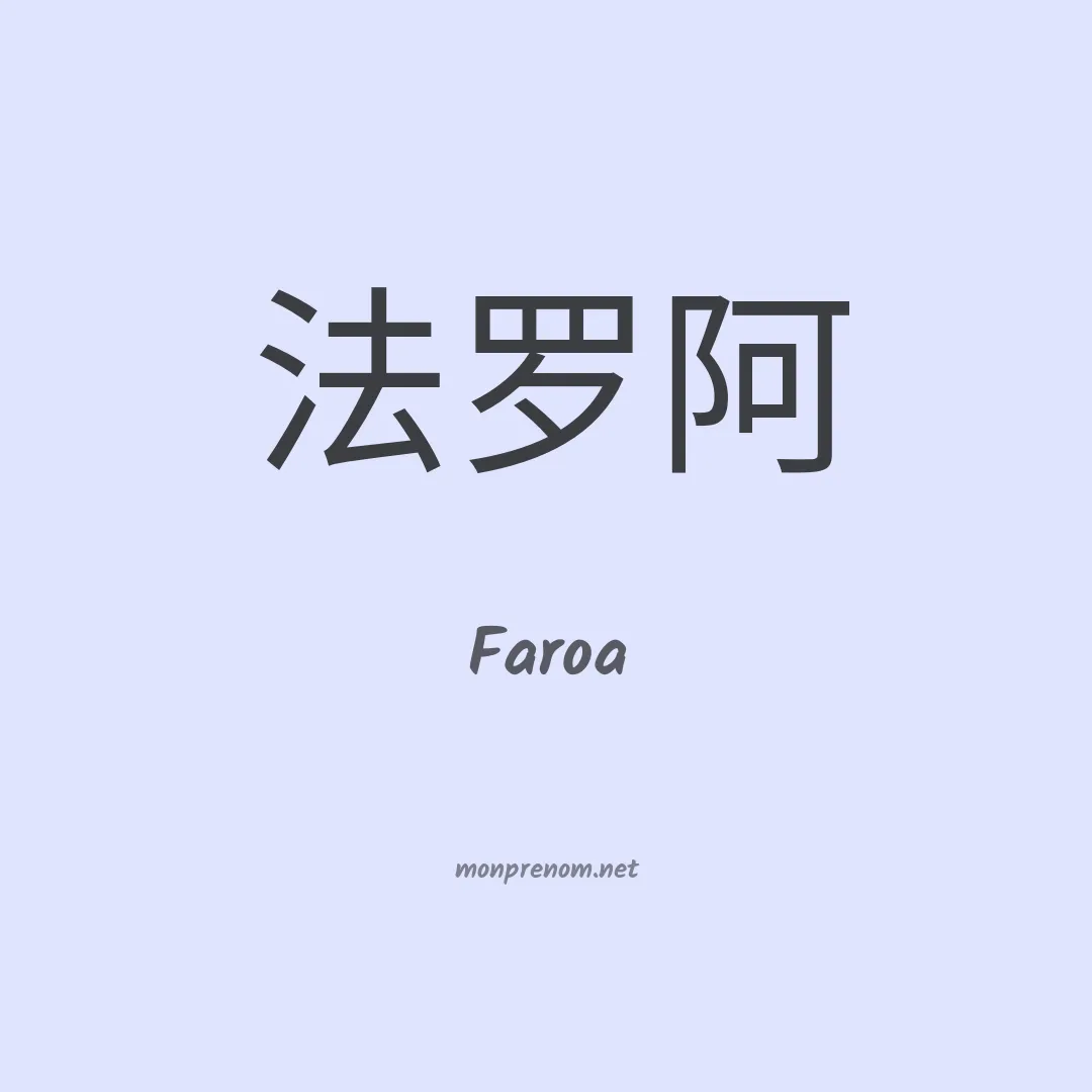 Faroa en chinois