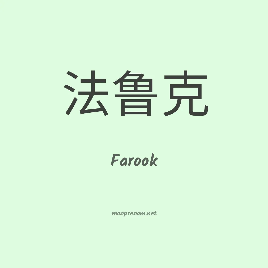 Farook en chinois