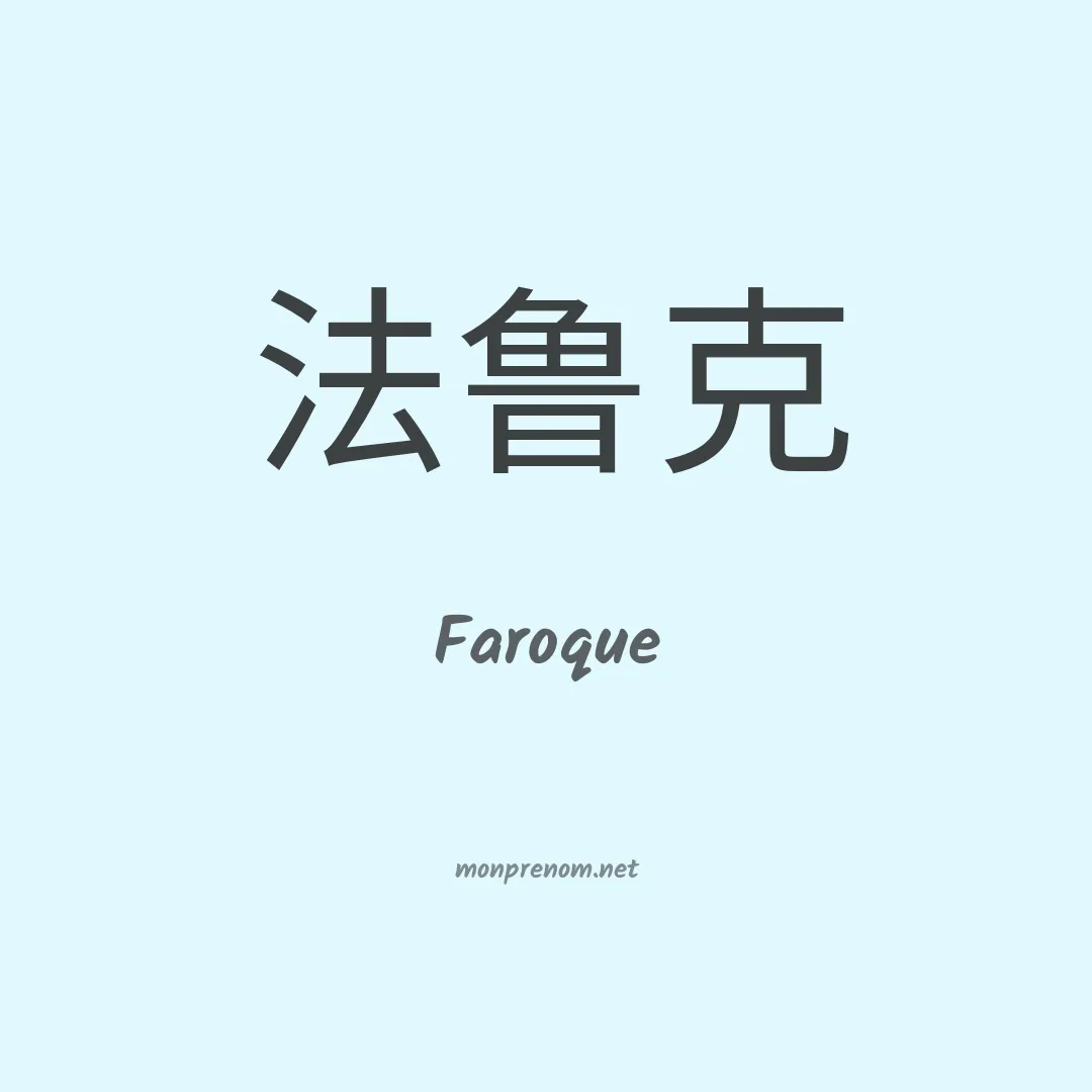 Faroque en chinois