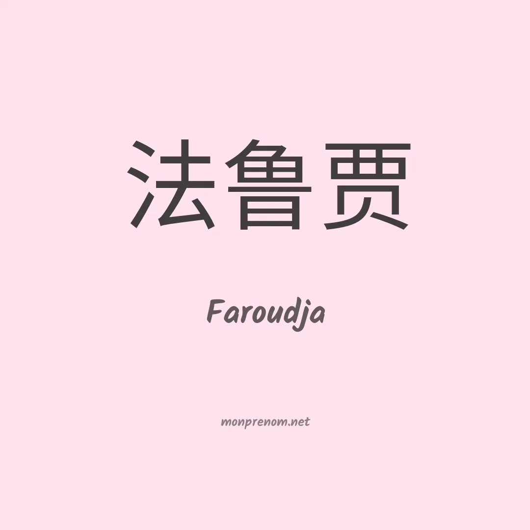 Faroudja en chinois