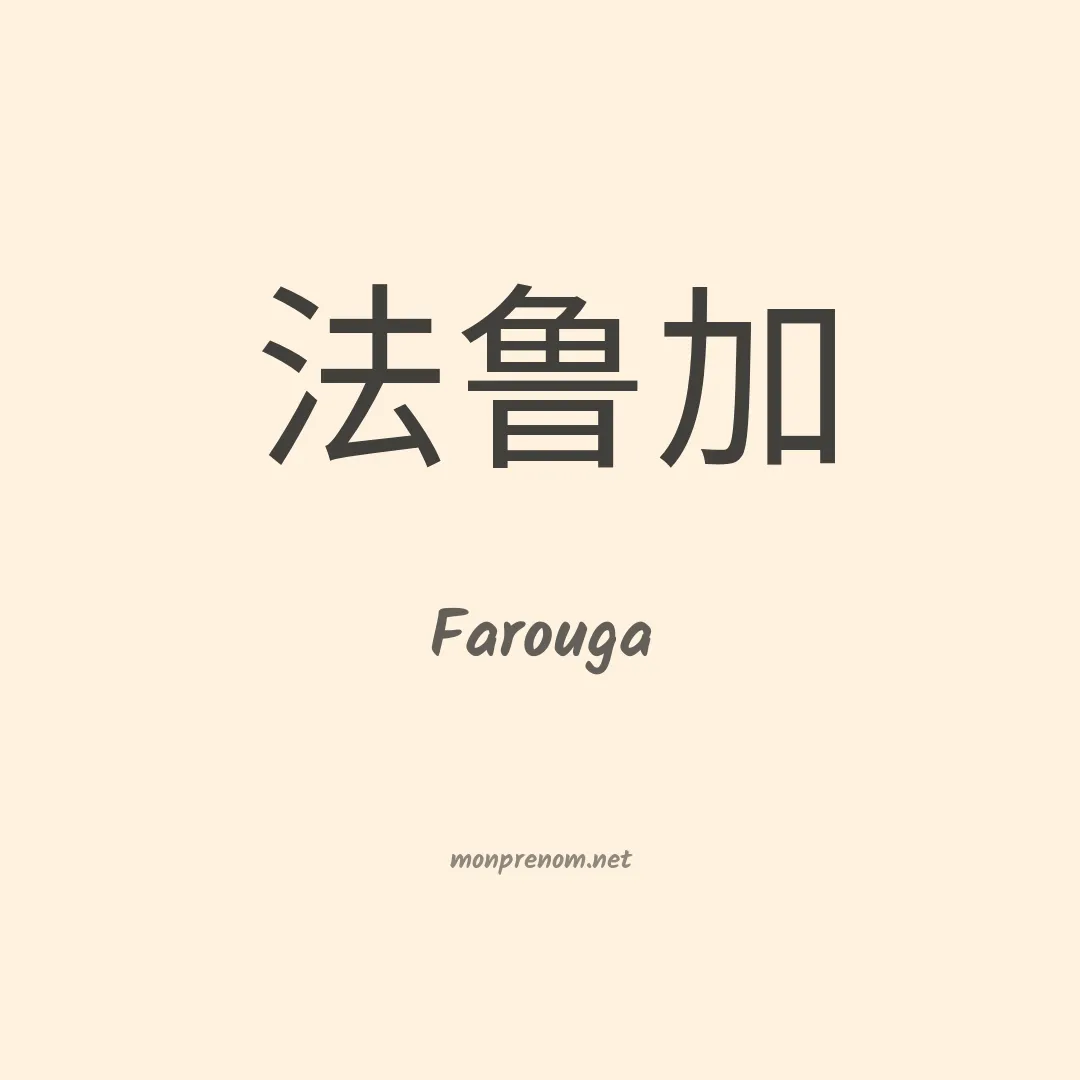 Farouga en chinois