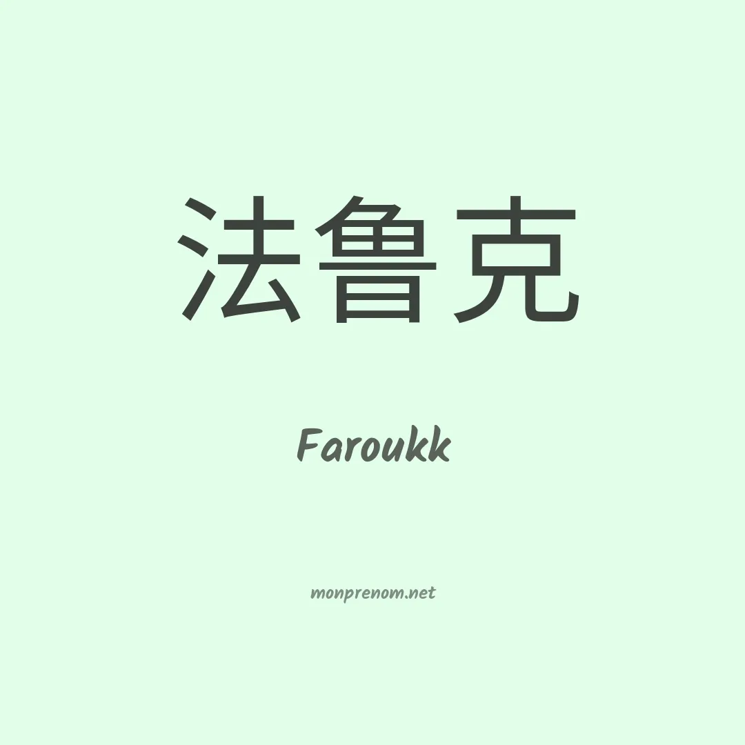 Faroukk en chinois
