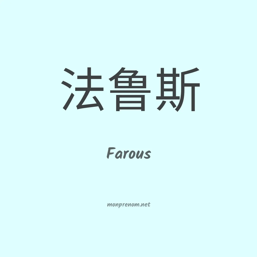 Farous en chinois