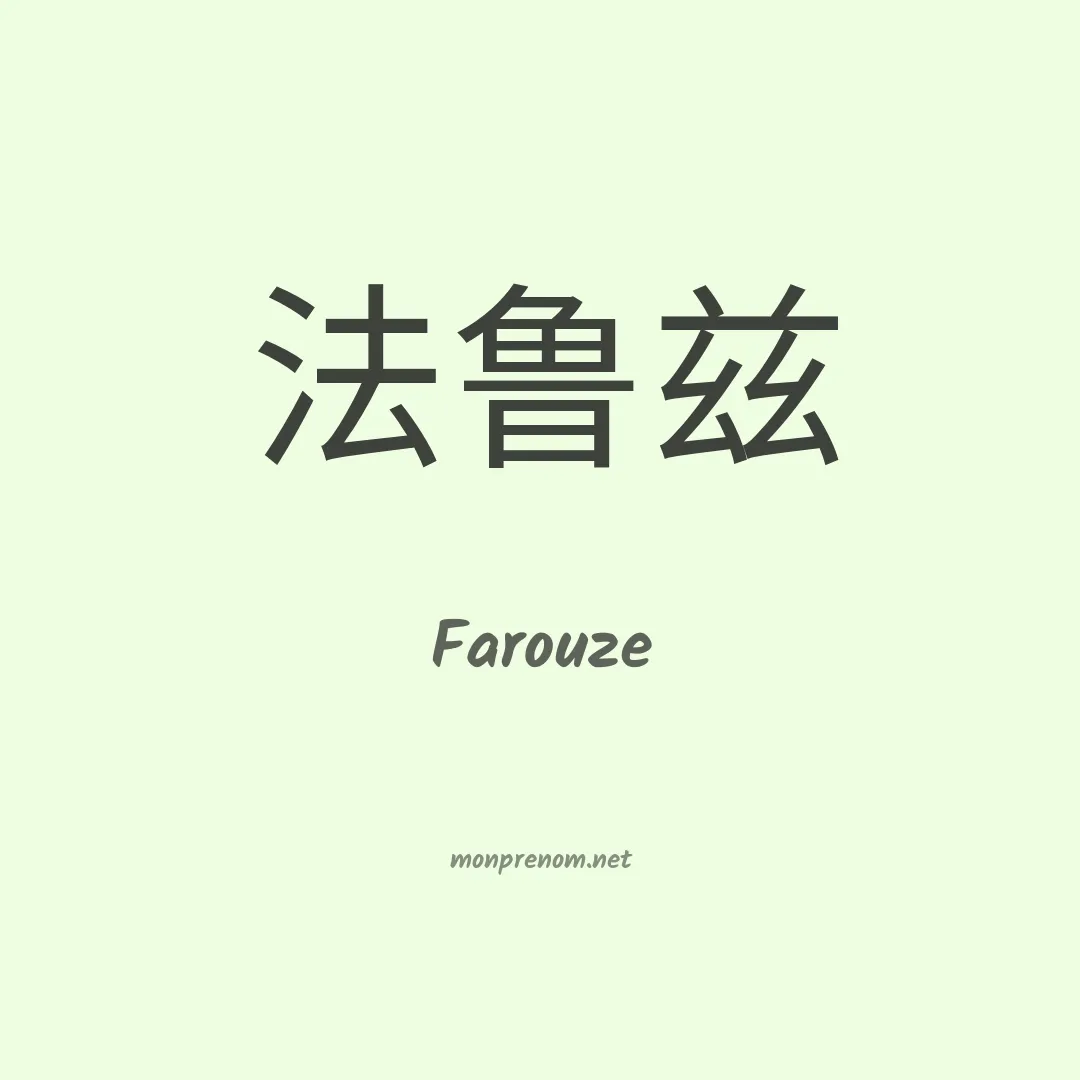 Farouze en chinois