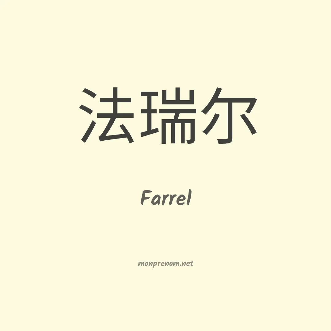 Farrel en chinois