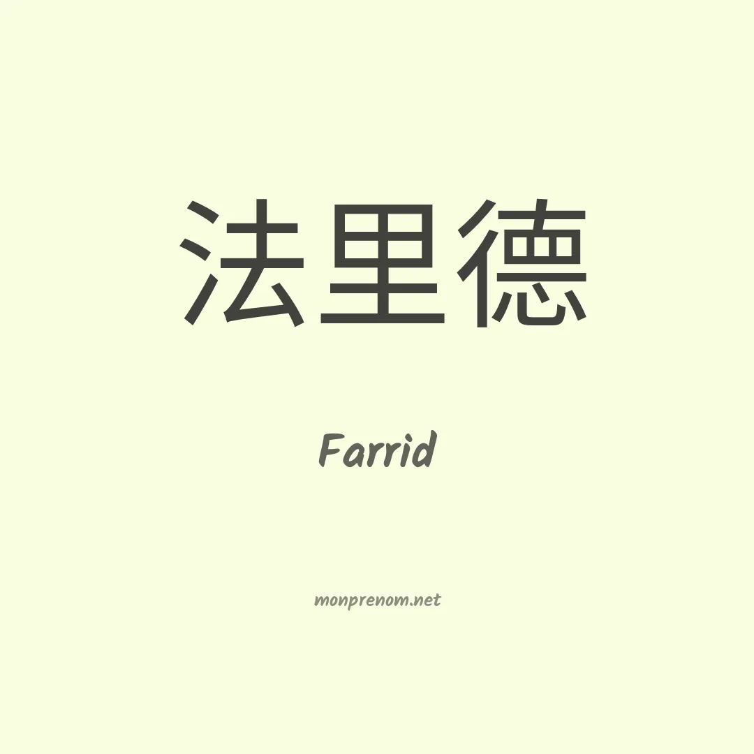 Farrid en chinois