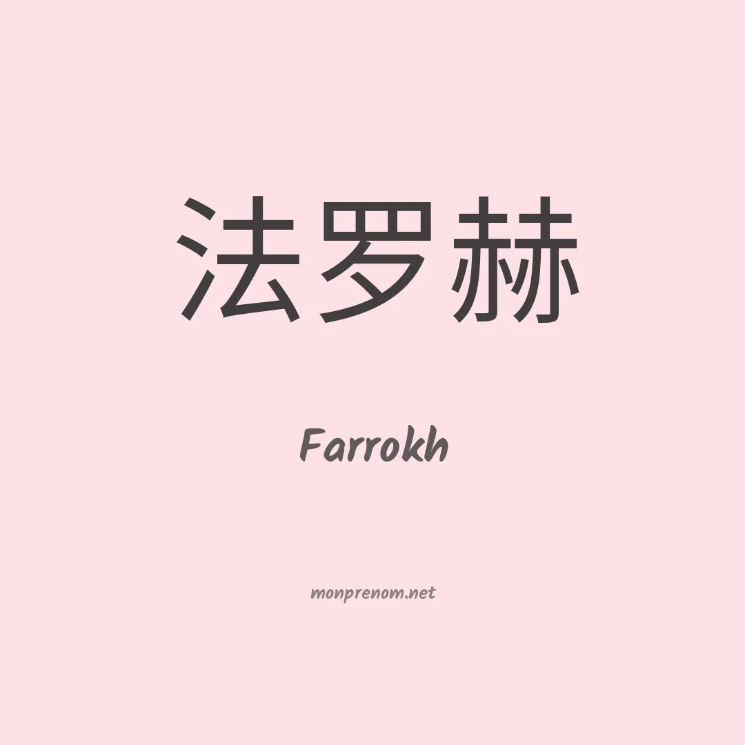 Farrokh en chinois