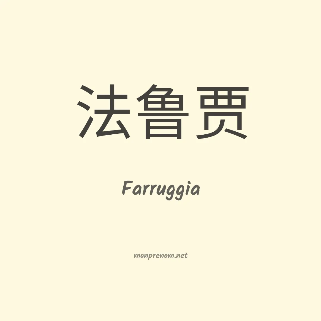Farruggia en chinois