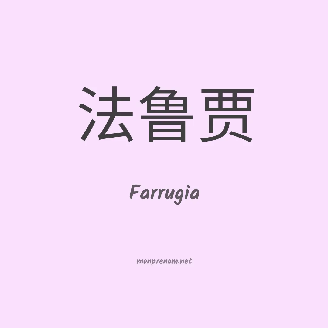Farrugia en chinois