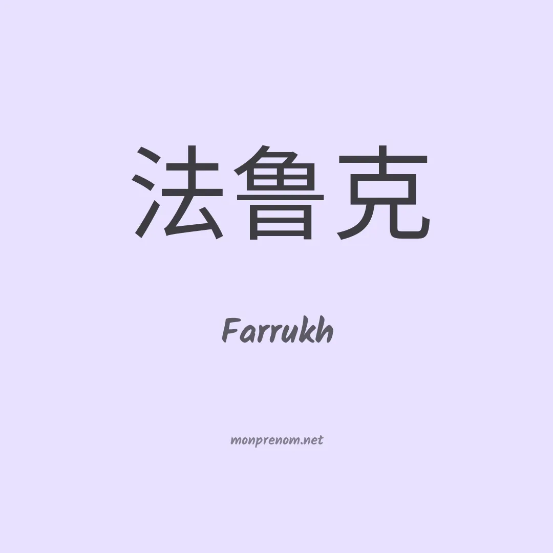 Farrukh en chinois