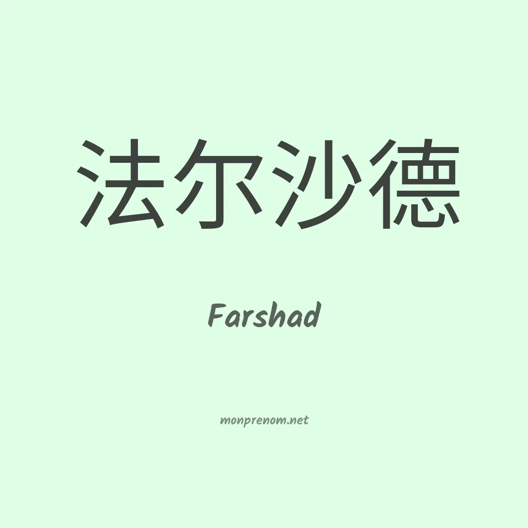 Farshad en chinois