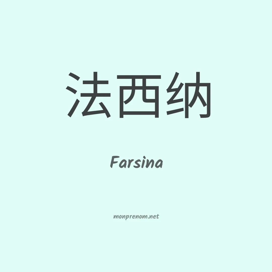 Farsina en chinois