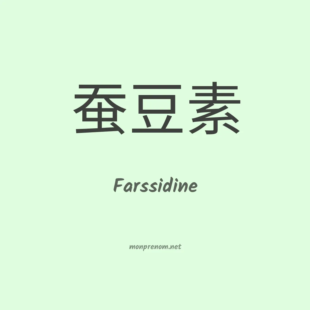 Farssidine en chinois