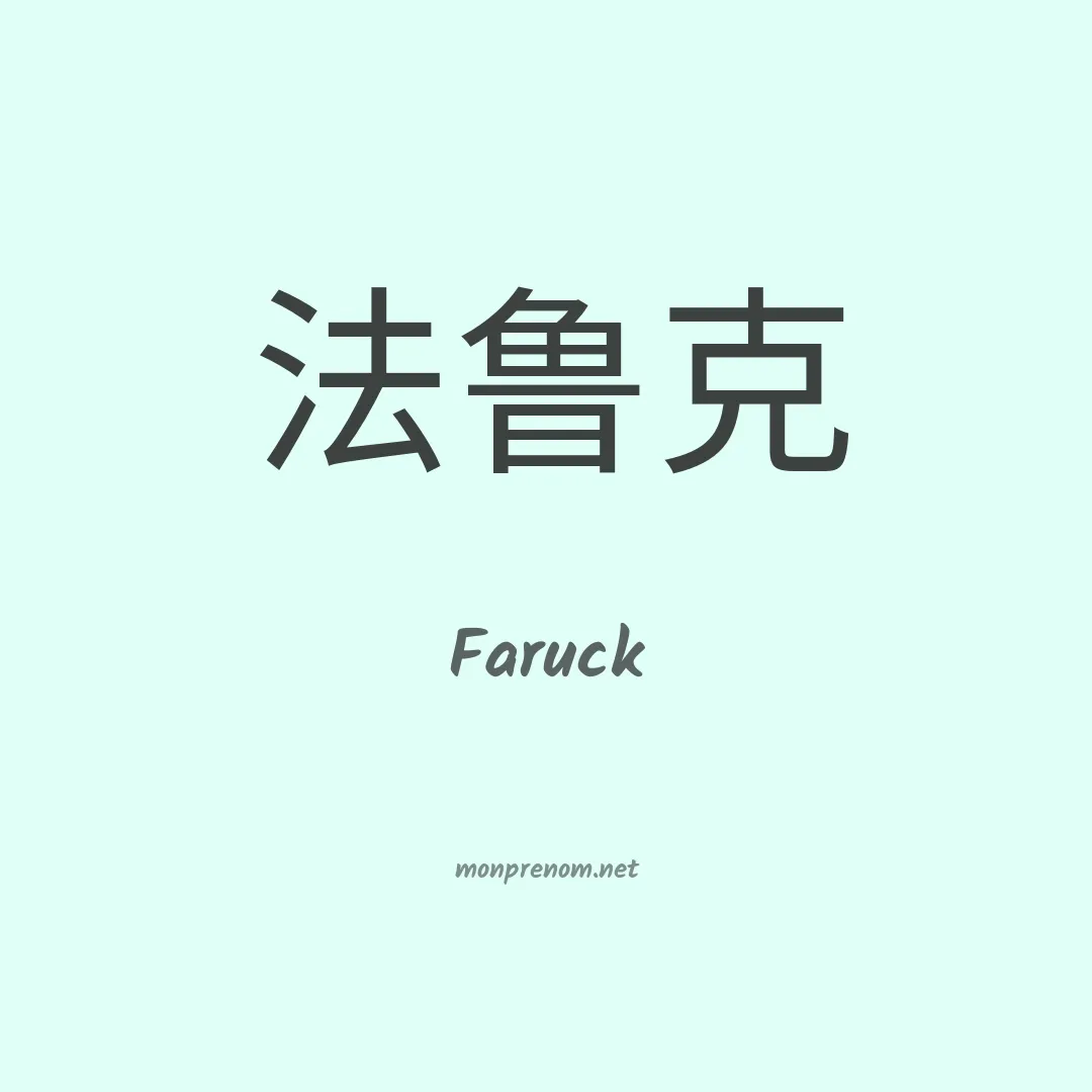 Faruck en chinois