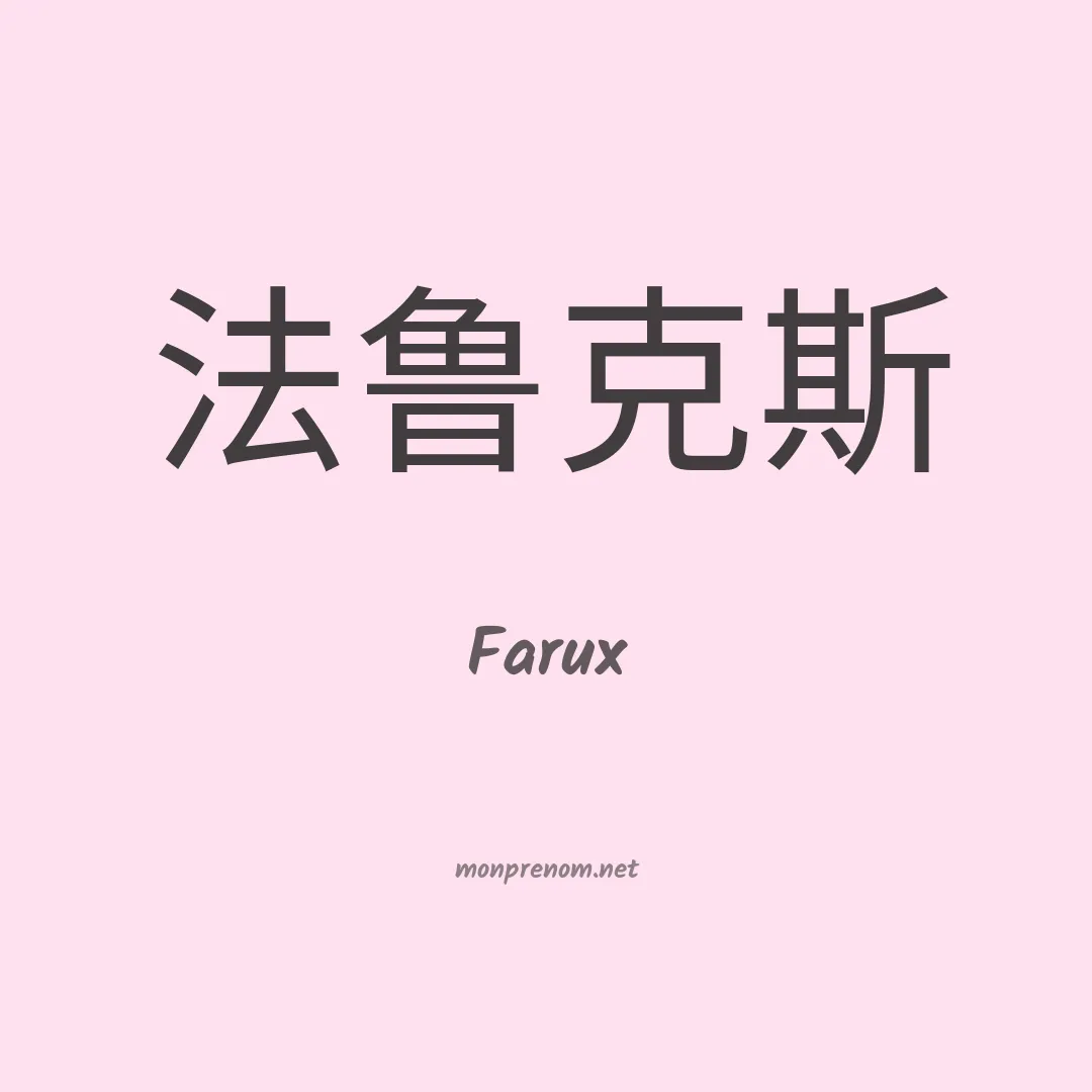 Farux en chinois