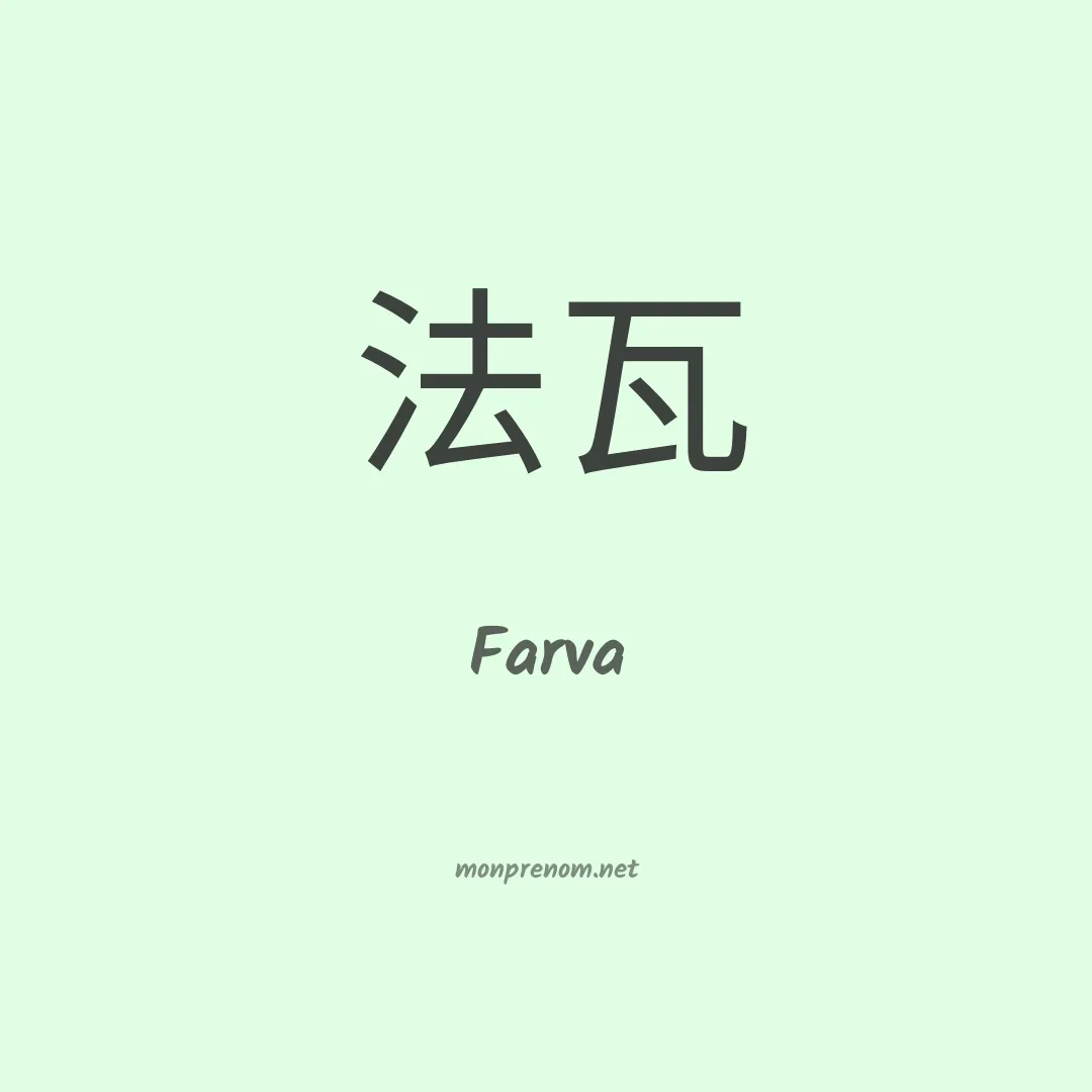 Farva en chinois
